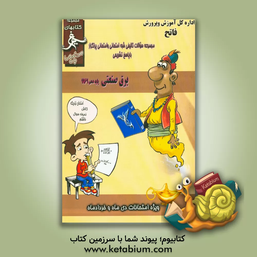 کتاب برق صنعتی (پایه دهم) سال تحصیلی 1396 - 1395 اثر محمد محمدی