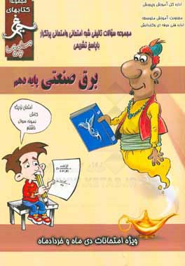 کتاب برق صنعتی (پایه دهم) سال تحصیلی 1396 - 1395 اثر محمد محمدی