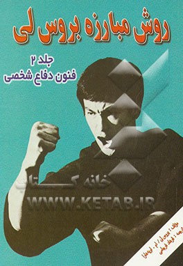 کتاب روش مبارزه بروس لی: فنون دفاع شخصی اثر بروس لی