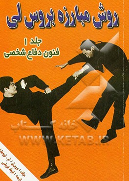 کتاب روش مبارزه بروس لی: فنون دفاع شخصی اثر بروس لی