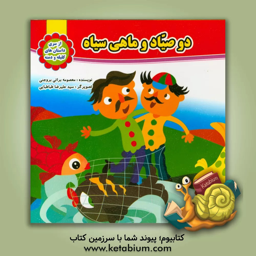 کتاب دو صیاد و ماهی سیاه اثر معصومه براتی‌بروجنی