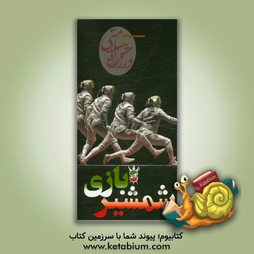 کتاب شمشیربازی اثر آوند گرافیک