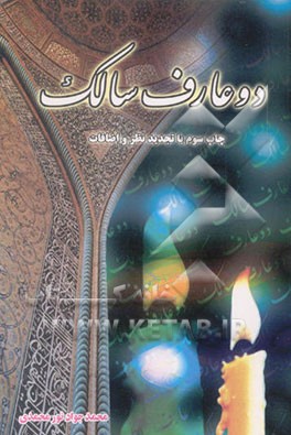 کتاب دو عارف سالک: شرح حال عارف بالله آیت الله حاج شیخ عباس تهرانی وعارف فرزانه میرزاعبدالله شالچی تبریزی اثر محمدجواد نورمحمدی