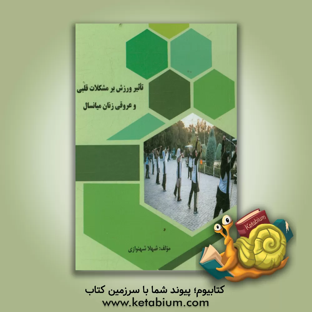 کتاب تاثیر ورزش بر مشکلات قلبی و عروقی زنان میانسال اثر شهلا شهنوازی