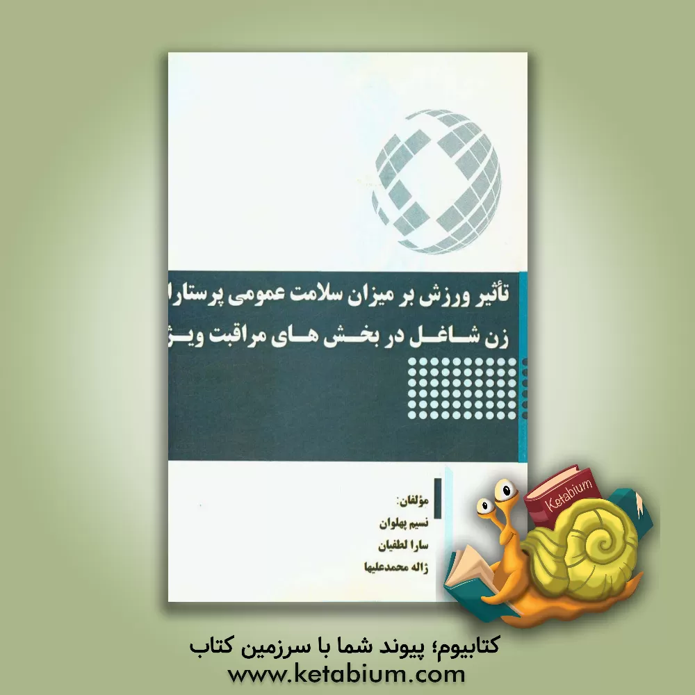 کتاب تاثیر ورزش بر میزان سلامت عمومی پرستاران زن شاغل در بخش های مراقبت ویژه اثر نسیم پهلوان