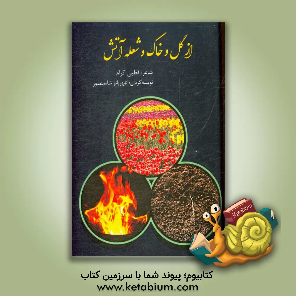 کتاب از گل و خاک و شعله آتش اثر قطبی کرام