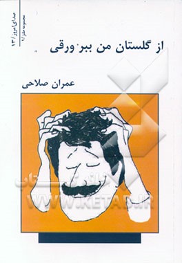 کتاب از گلستان من ببر ورقی: داستان ها و قطعات طنز اثر عمران صلاحی