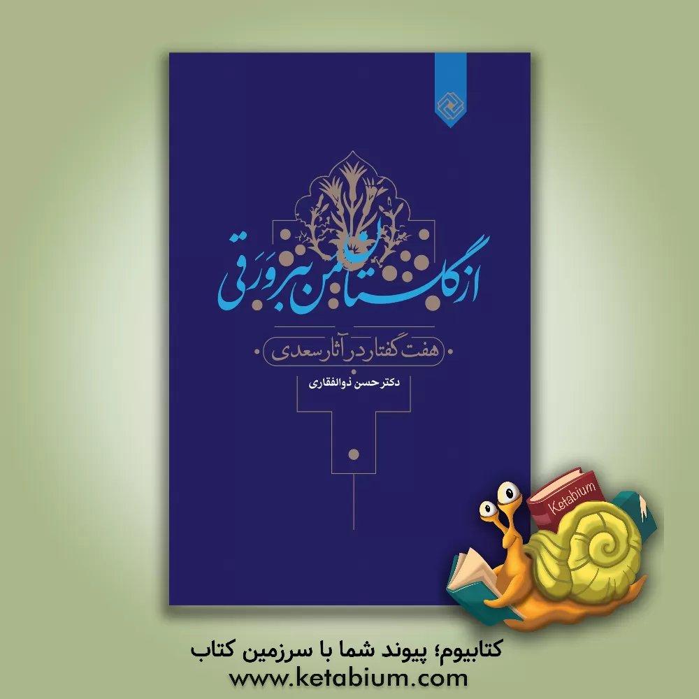 کتاب از گلستان من ببر ورقی: هفت گفتار در آثار سعدی اثر حسن ذوالفقاری