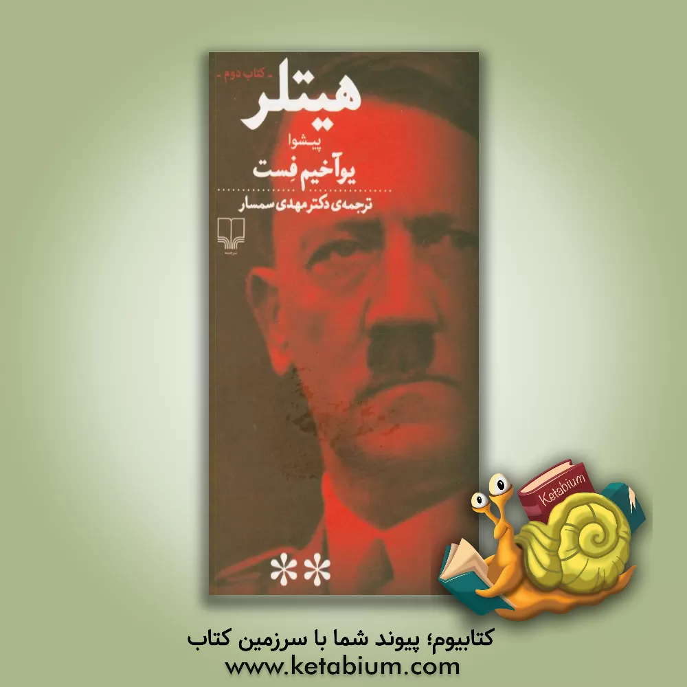 کتاب هیتلر: پیشوا اثر یوآخیم‌تسه فست