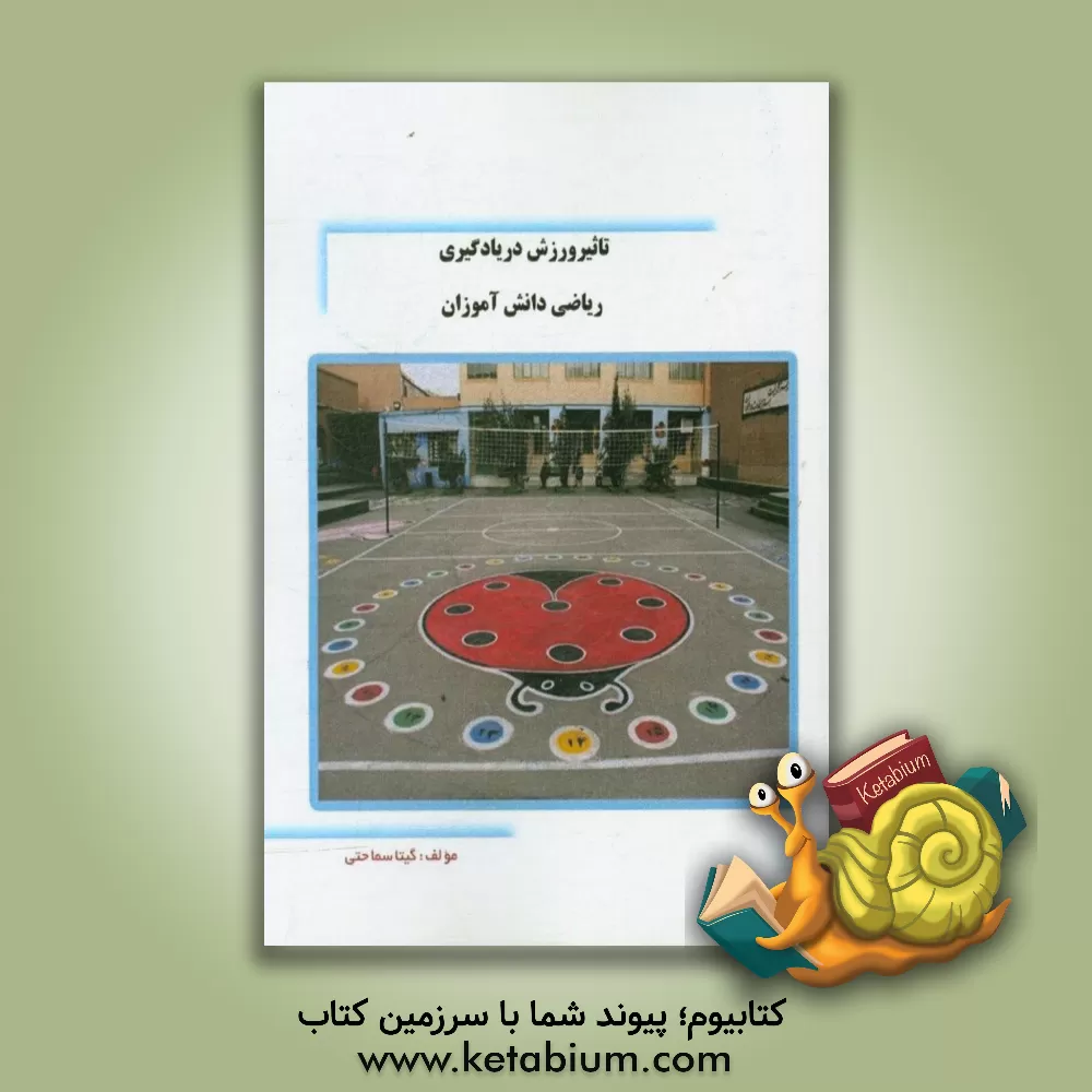 کتاب تاثیر ورزش در یادگیری ریاضی دانش آموزان اثر گیتا سماحتی
