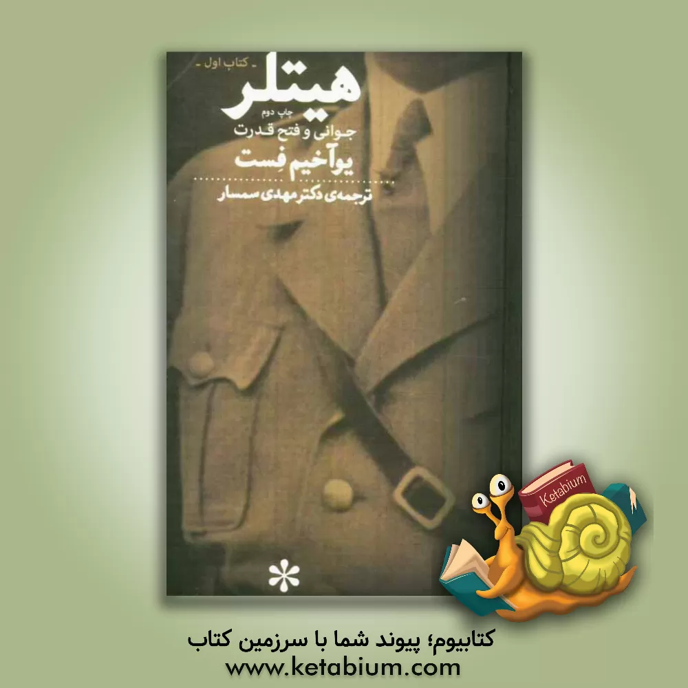 کتاب هیتلر: جوانی و فتح قدرت اثر یوآخیم‌تسه فست