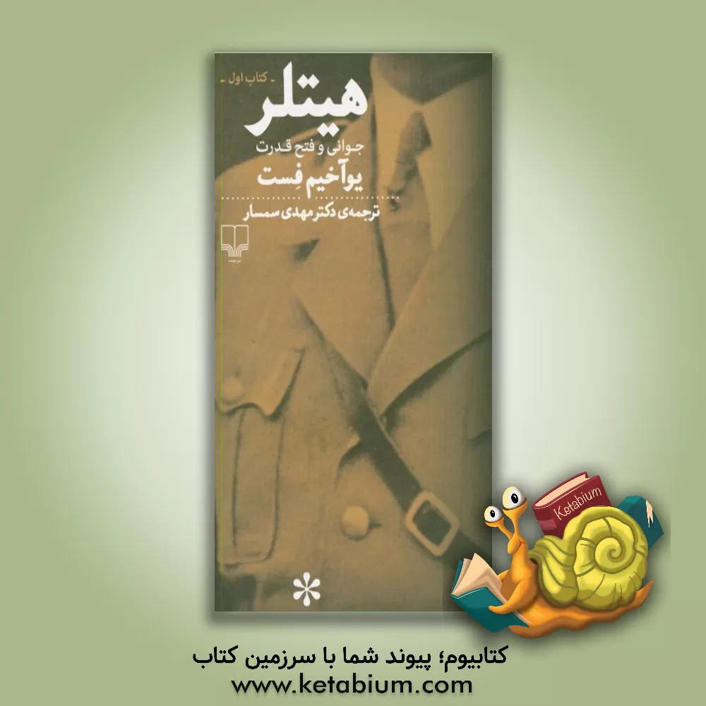 کتاب هیتلر: جوانی و فتح قدرت اثر یوآخیم‌تسه فست