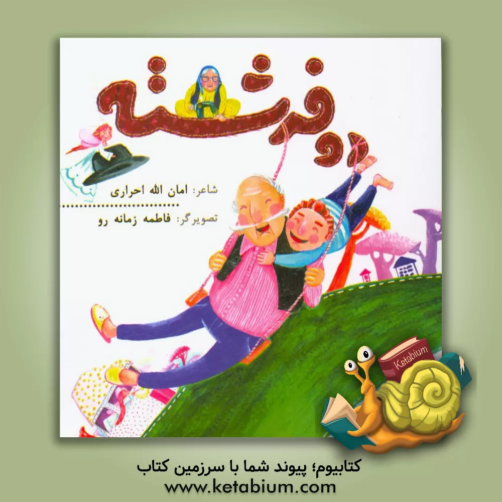 کتاب دو فرشته اثر امان‌الله احراری