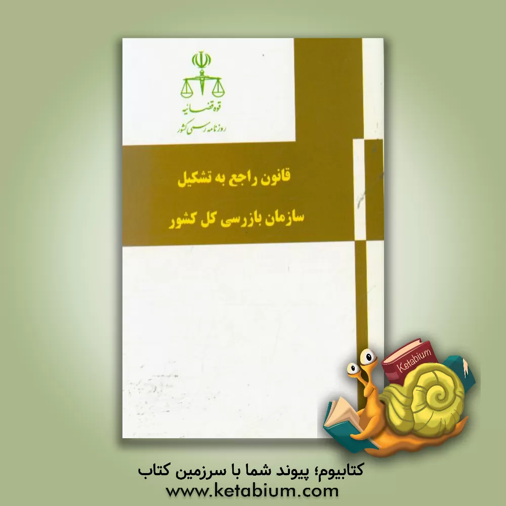 کتاب قانون تشکیل سازمان بازرسی کل کشور