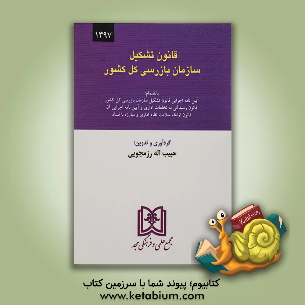 کتاب قانون تشکیل سازمان بازرسی کل کشور بانضمام: آیین نامه اجرایی قانون تشکیل سازمان ... اثر حبیب‌الله رزمجویی