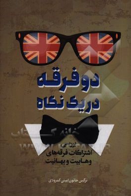 کتاب دو فرقه در یک نگاه (بررسی اشتراکات فرقه های وهابیت و بهاییت) اثر نرگس‌خاتون امینی‌کمرودی