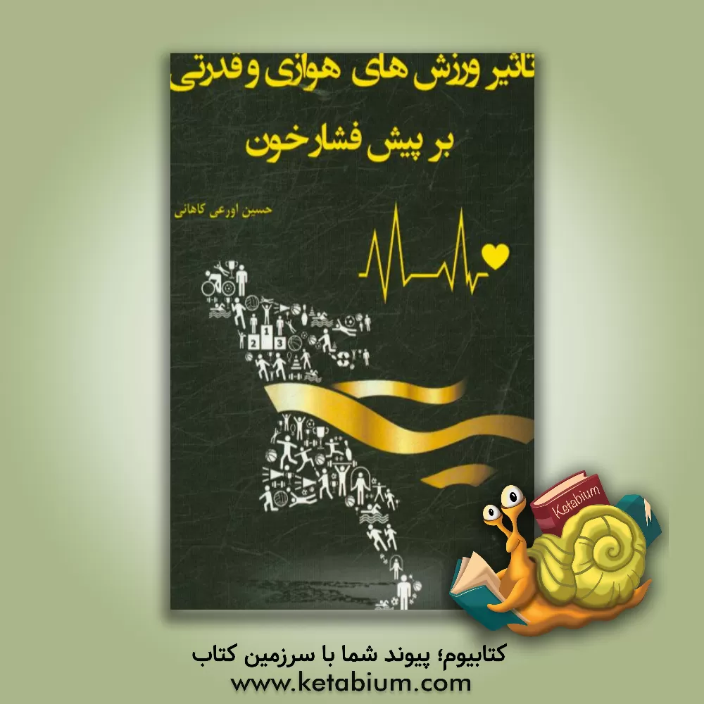 کتاب تاثیر ورزشهای هوازی و قدرتی بر پیش فشار خون اثر حسین اورعی‌کاهانی