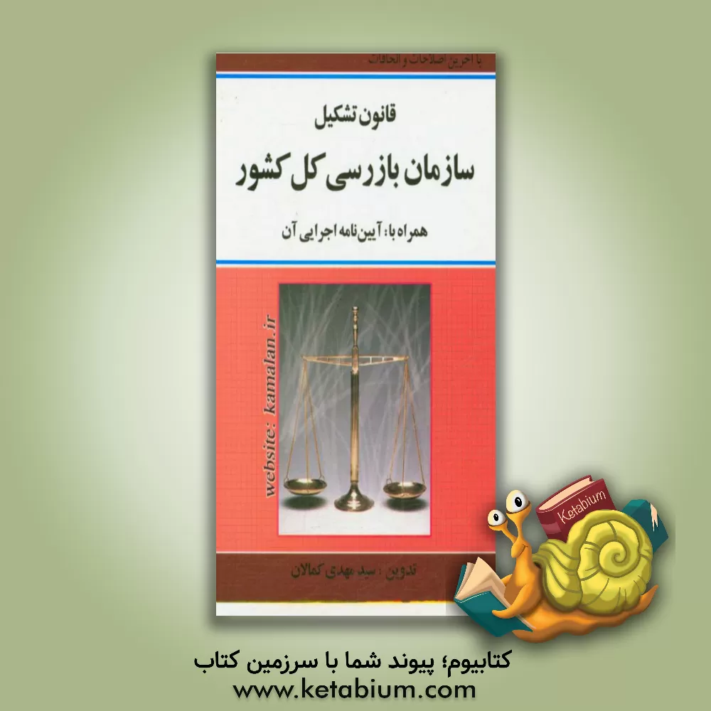 کتاب قانون تشکیل سازمان بازرسی کل کشور همراه با: آئین نامه اجرایی آن اثر سیدمهدی کمالان