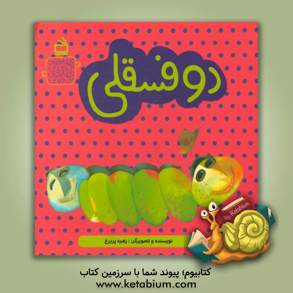 کتاب دو فسقلی اثر زهره پریرخ