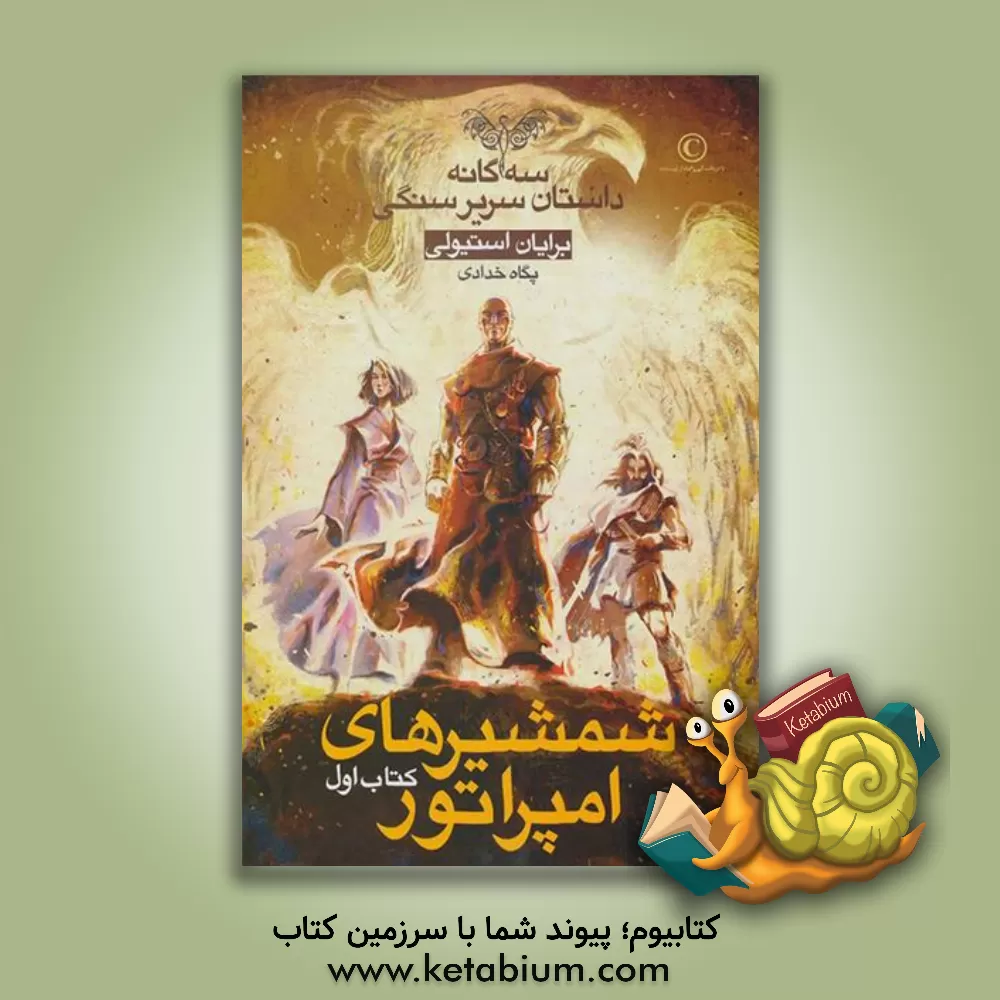 کتاب شمشیرهای امپراتور اثر برایان استیولی