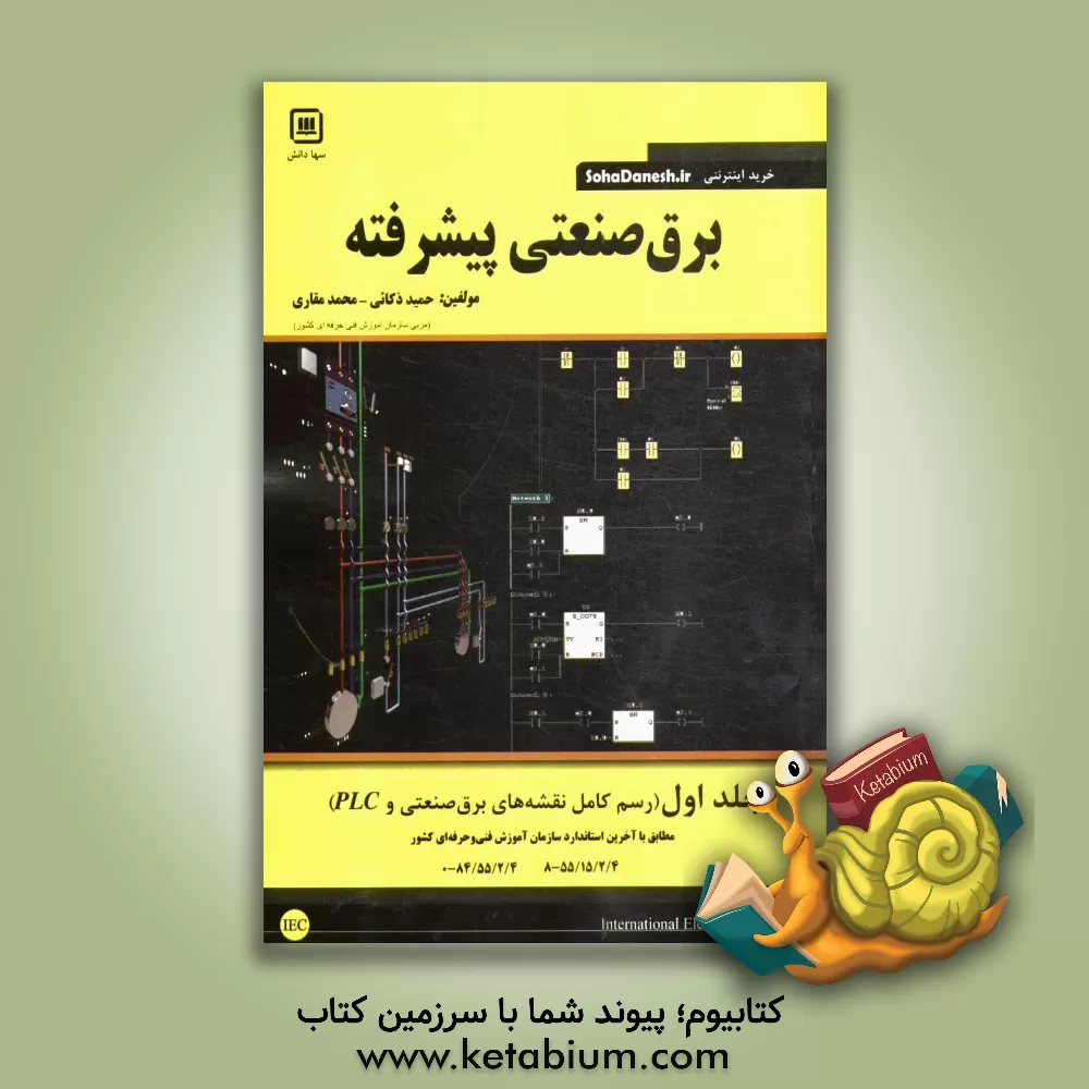 کتاب برق صنعتی پیشرفته: رسم کامل نقشه های برق صنعتی اثر محمد مقاری