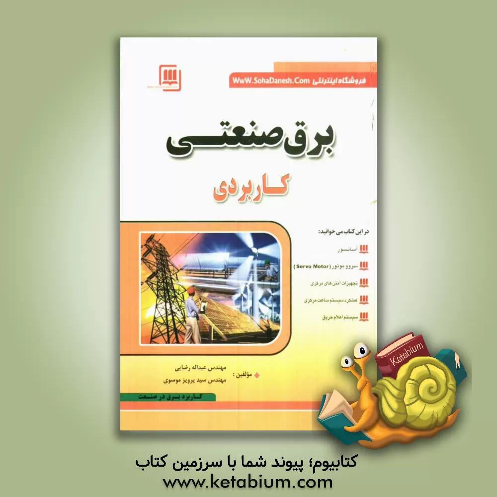 کتاب برق صنعتی کاربردی اثر عبدالله رضایی