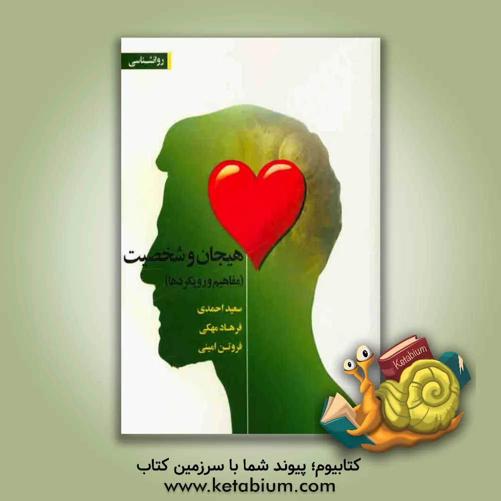 کتاب هیجان و شخصیت (مفاهیم و رویکردها) اثر سعید احمدی