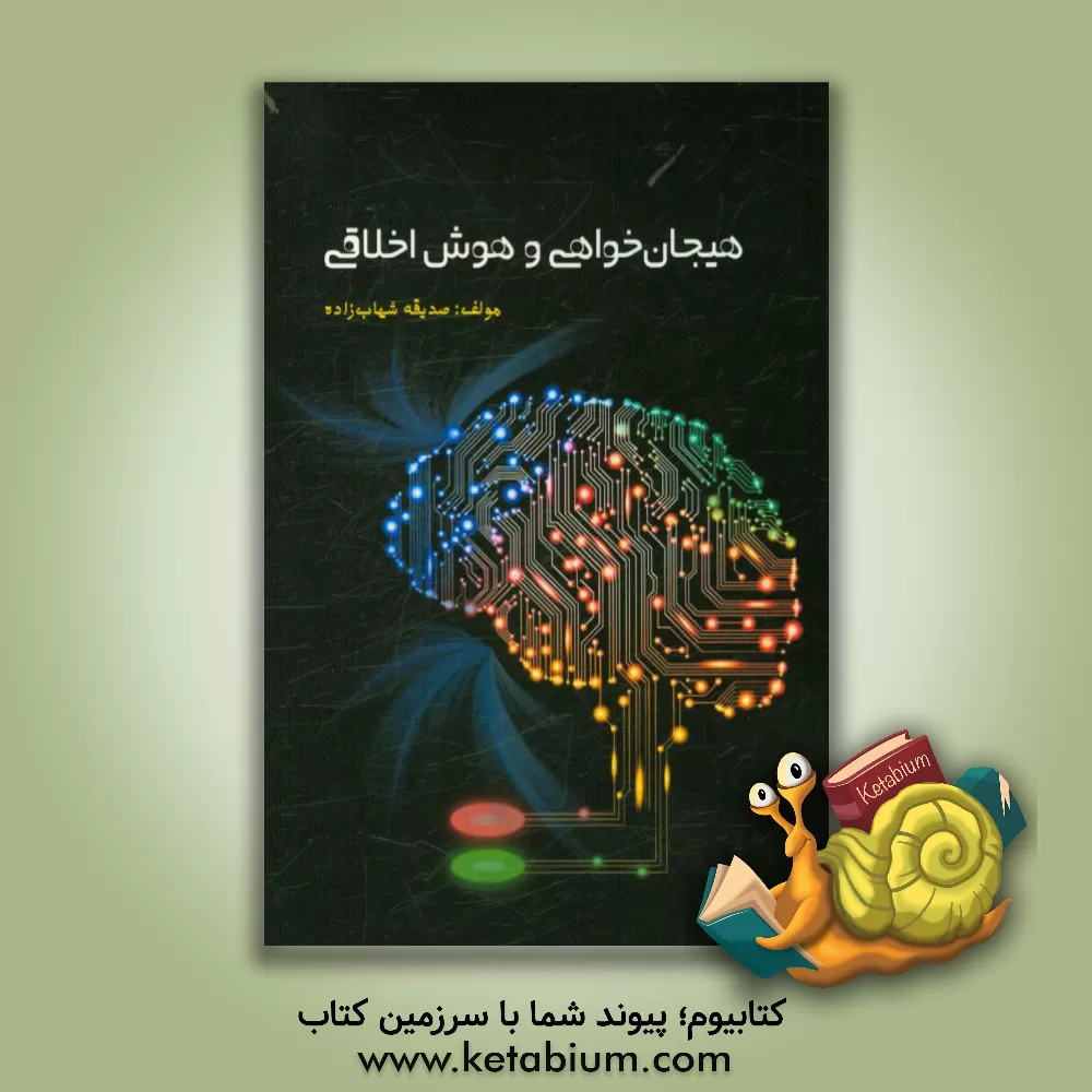 کتاب هیجان خواهی و هوش اخلاقی اثر صدیقه شهاب‌زاده