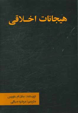 کتاب هیجانات اخلاقی اثر جان‌مایکل داریس