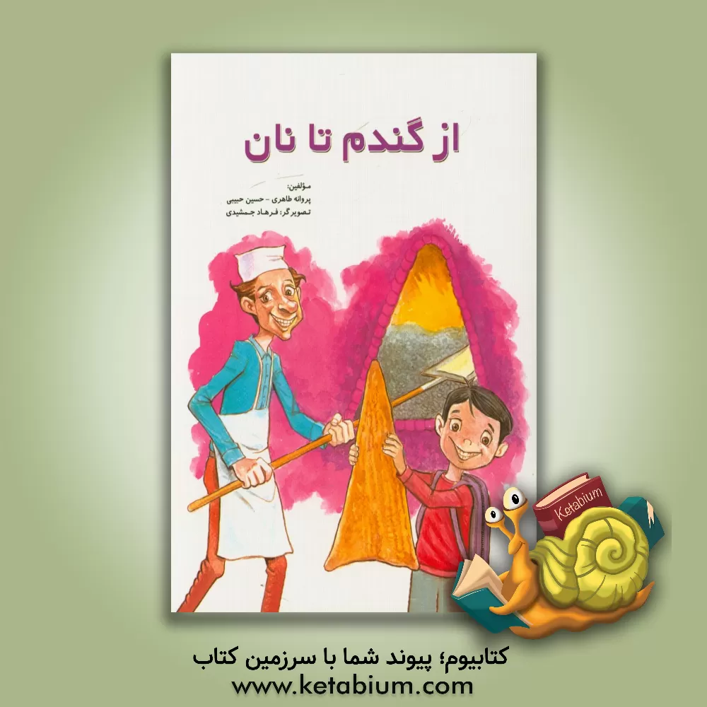 کتاب از گندم تا نان اثر پروانه طاهری