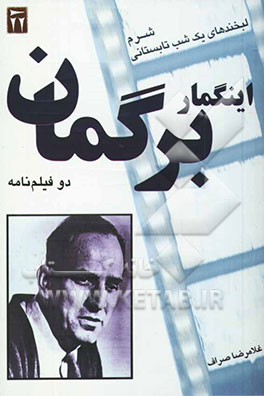 کتاب دو فیلم نامه: لبخندهای یک شب تابستانی، شرم اثر اینگمار برگمن