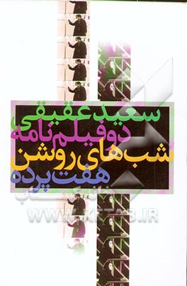کتاب دو فیلم نامه: هفت پرده، شب های روشن اثر سعید عقیقی