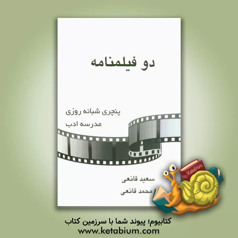 کتاب دو فیلمنامه: 1- پنچری شبانه روزی 2- مدرسه ادب اثر سعید قانعی