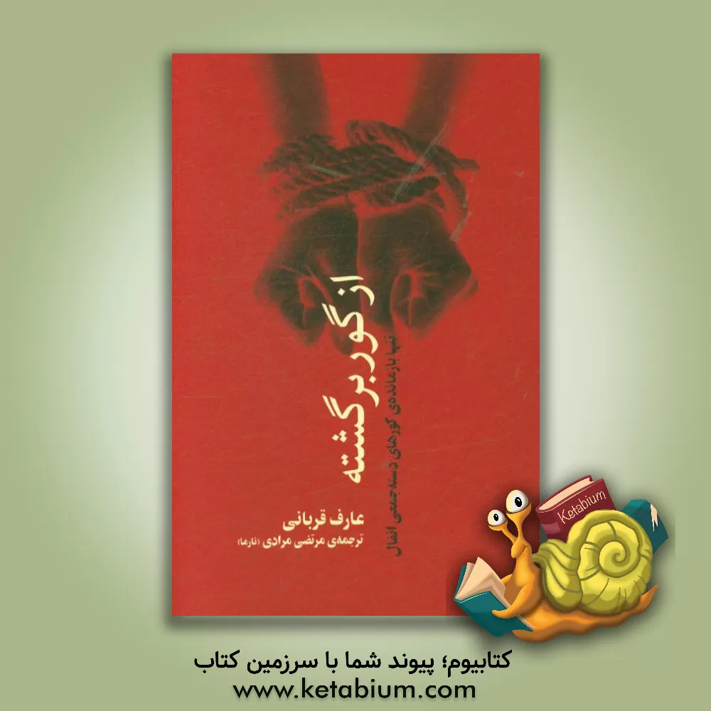 کتاب از گور برگشته: تیمور،  تنها نجات یافته گورهای دسته جمعی انفال اثر عارف قربانی