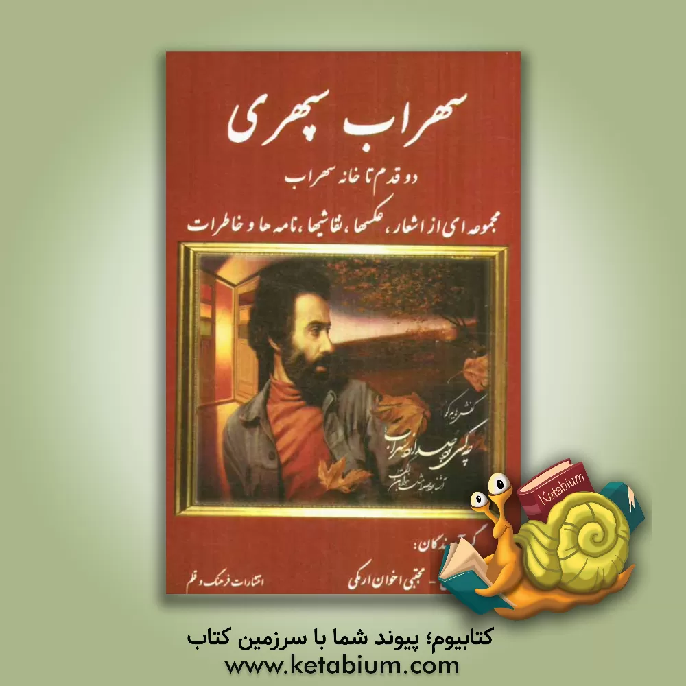 کتاب دو قدم تا خانه سهراب: زندگینامه سهراب، گزیده ای جامع از اشعار، خاطرات، نقاشیها و تصاویری از سهراب سپهری اثر مجتبی اخوان‌ارمکی