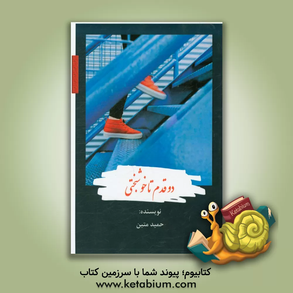 کتاب دو قدم تا خوشبختی اثر حمید متین