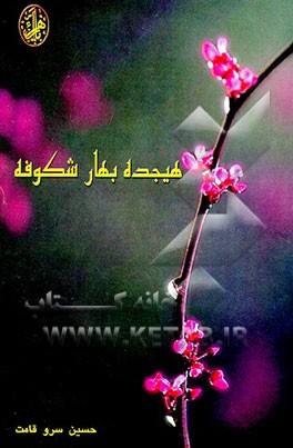 کتاب هیجده بهار، شکوفه اثر حسین سروقامت