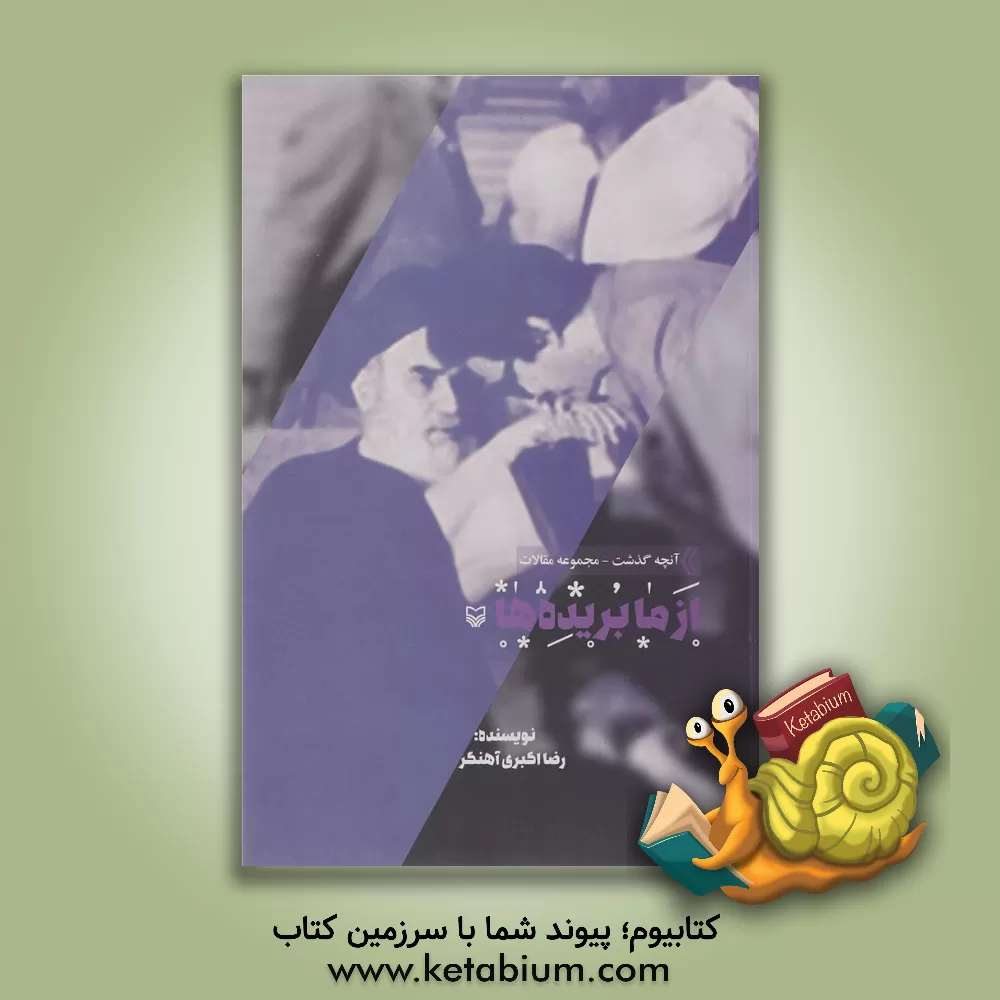 کتاب از ما بریده ها |اثر رضا اکبری آهنگر