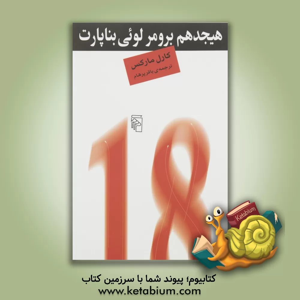کتاب هیجدهم برومر لوئی بناپارت |اثر کارل مارکس