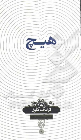 کتاب هیچ اثر فرانک کلوز