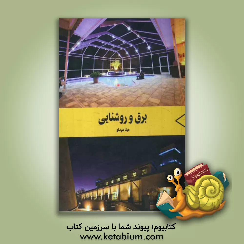 کتاب برق و روشنایی اثر مینا مهدلو