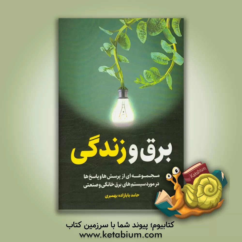 کتاب برق و زندگی: مجموعه ای از پرسش ها و پاسخ ها در مورد سیستم های برق خانگی و صنعتی اثر حامد بابازاده‌بهمبری