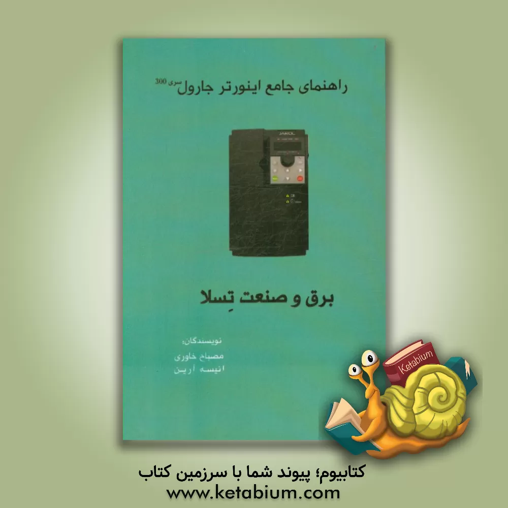 کتاب برق و صنعت تسلا اثر مصباح خاوری