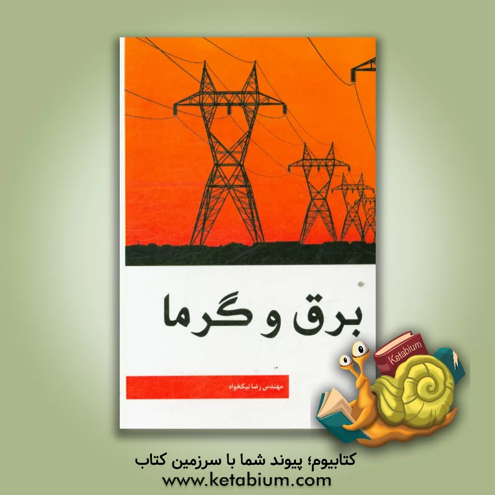 کتاب برق و گرما اثر رضا نیکخواه