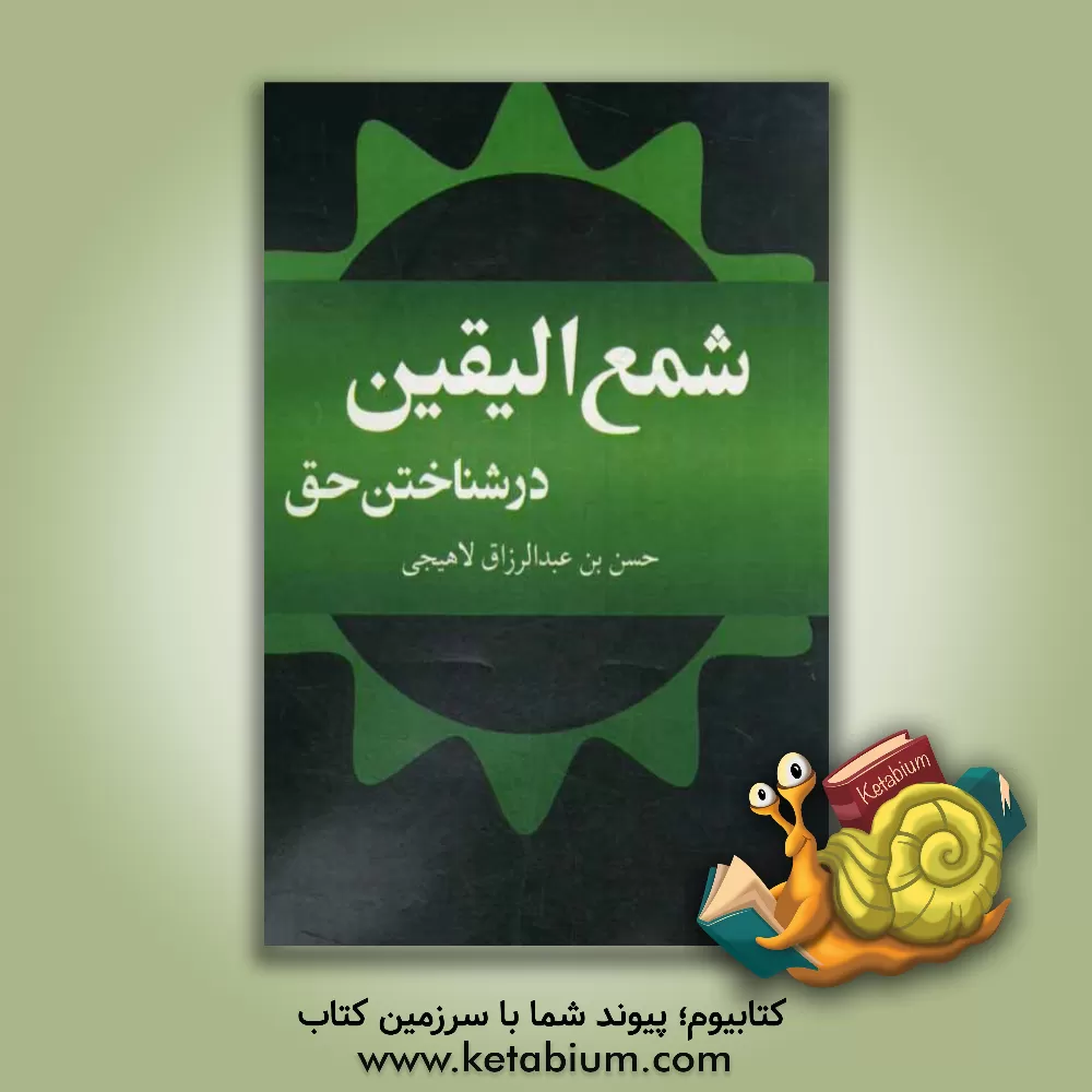 کتاب شمع الیقین در شناخت حق اثر حسن‌بن‌عبدالرزاق لاهیجی