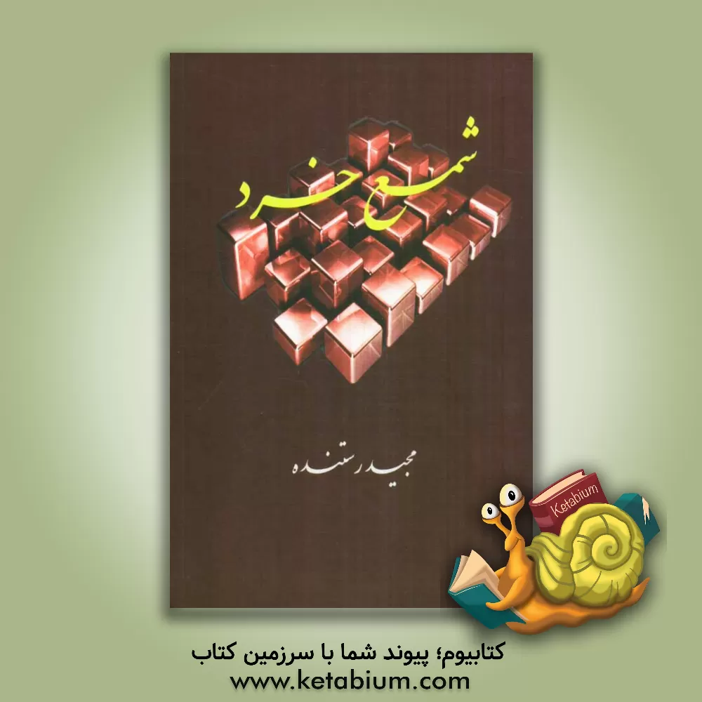 کتاب شمع خرد |اثر مجید رستنده