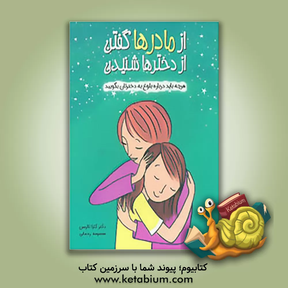 کتاب از مادرها گفتن از دخترها شنیدن اثر کارافمیلین نترسون