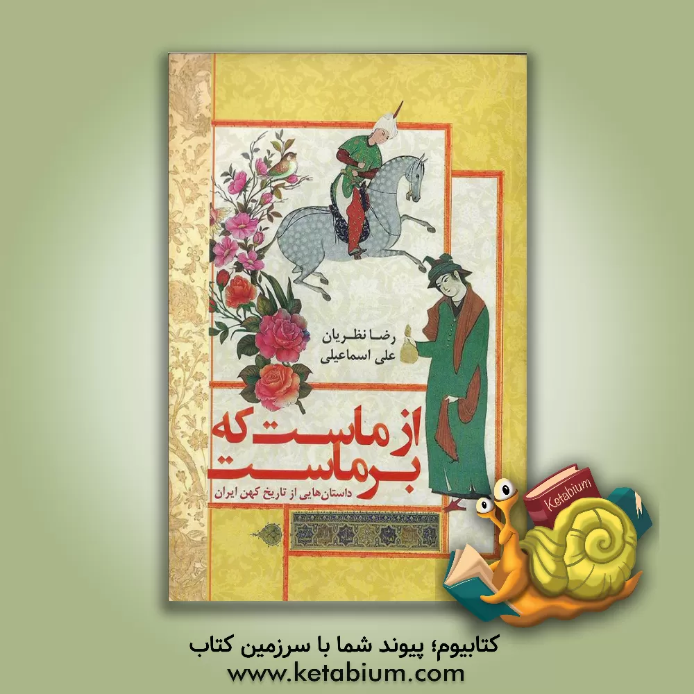 کتاب از ماست که بر ماست اثر علی اسماعیلی