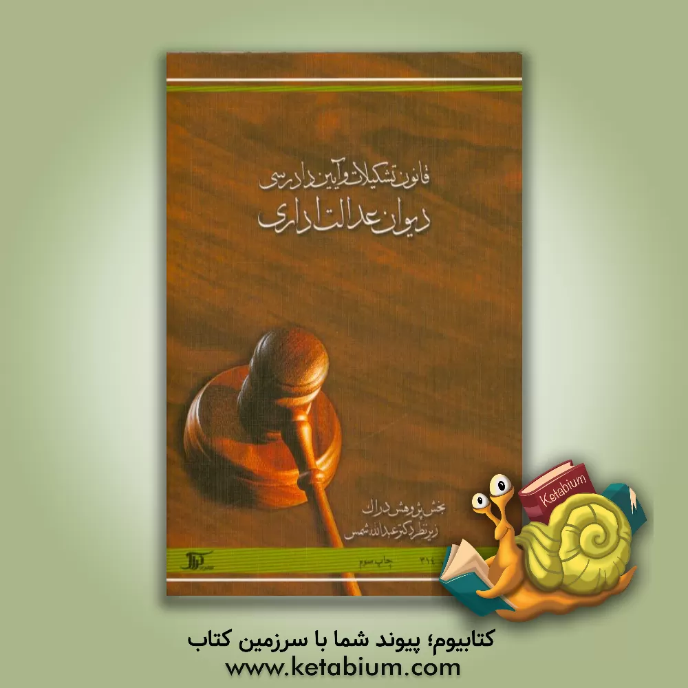 کتاب قانون تشکیلات و آیین دادرسی دیوان عدالت اداری |اثر عبدالله شمس