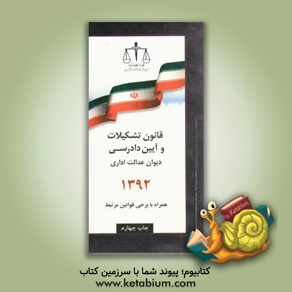 کتاب قانون تشکیلات و آیین دادرسی دیوان عدالت اداری به انضمام: قانون دیوان عدالت اداری (مصوب 1385) |اثر معاونت آموزش و پژوهش دیوان عدالت اداری